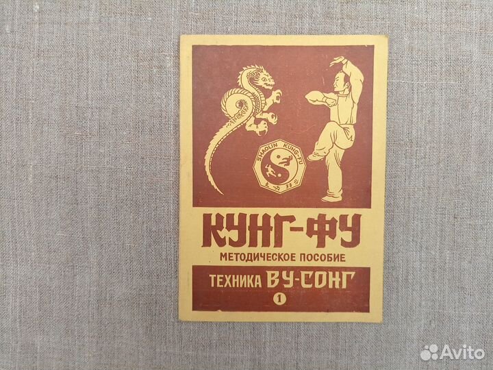 Кунг-Фу. Методическое пособие. Техника Ву-Сонг