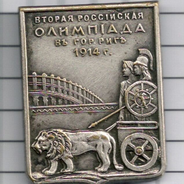 Рига. Олимпиада1914г. Вторая Российская Олимпиада