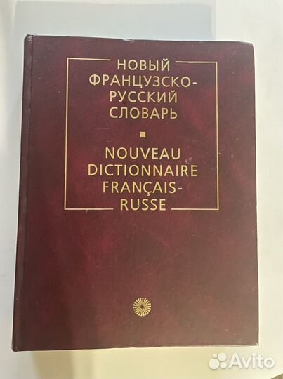 Французко-русский словарь