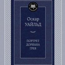 Оскар Уайльд. Портрет Дориана Грея