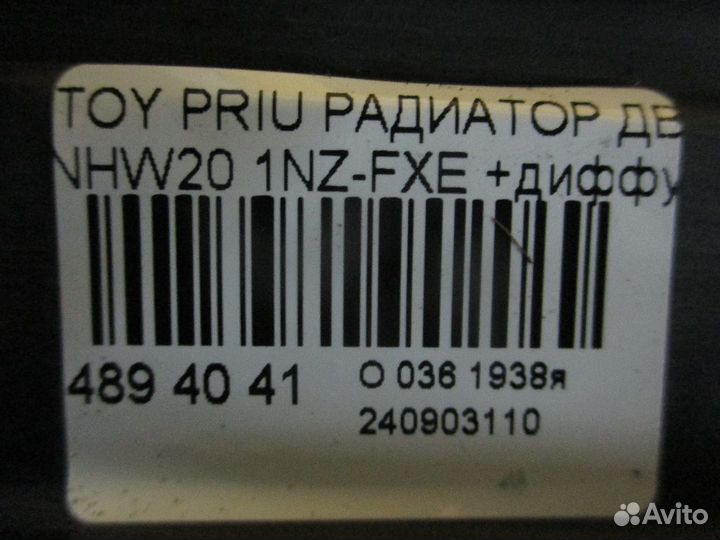 Радиатор двс Toyota Prius NHW20
