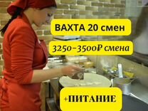 Помощник повара с питанием, вахта, Москва
