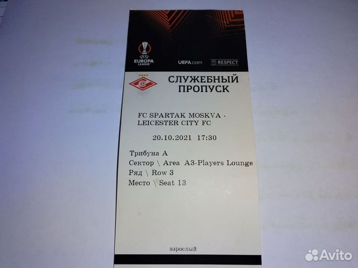 Билет Спартак-Лестер 20.10.2021 Лига Европы