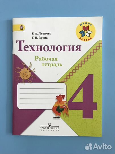Технология Рабочая тетрадь 4 класс Лутцева, Зуева