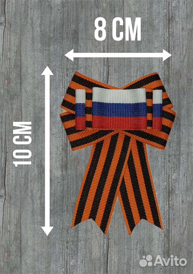 Георгиевская лента брошь