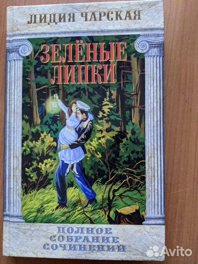 Лидия Чарская(Сибирочка, паж цесаревны)