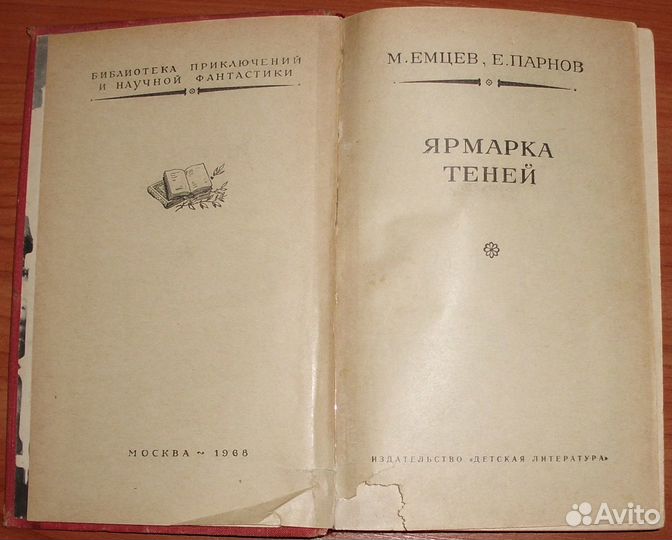 Емцев М. Ярмарка теней 1968 Библиотека приключений