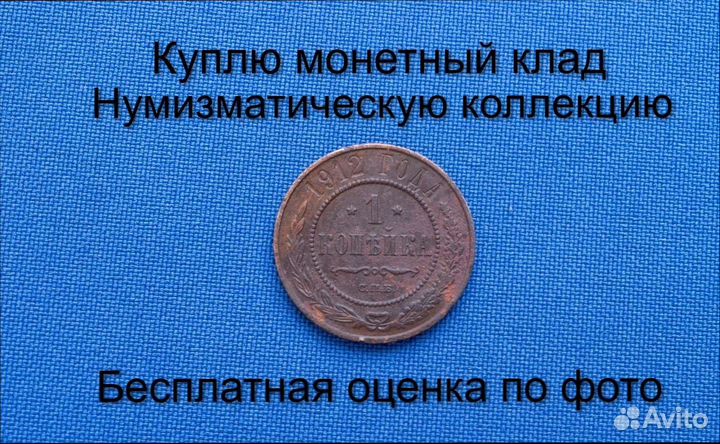 Продаю монету 1 копейка 1912 г. d-21,0 m-3,2