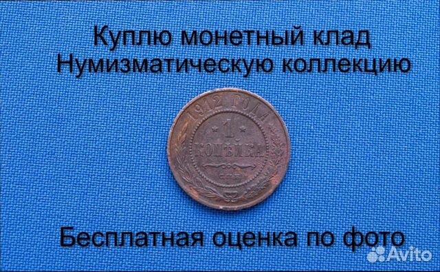 Продаю монету 1 копейка 1912 г. d-21,0 m-3,2