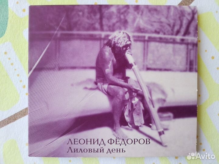 Леонид Фёдоров. Лиловый День. CD с буклетом