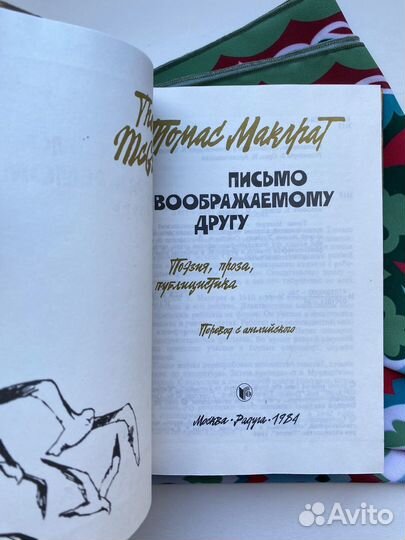 Письмо к воображаемому другу / Макграт