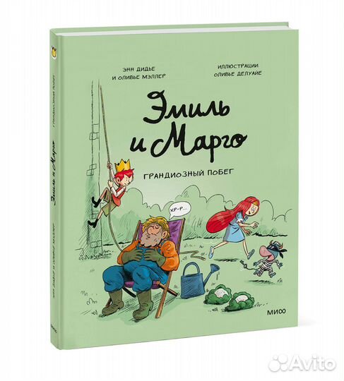 Эмиль и Марго. Грандиозный побег