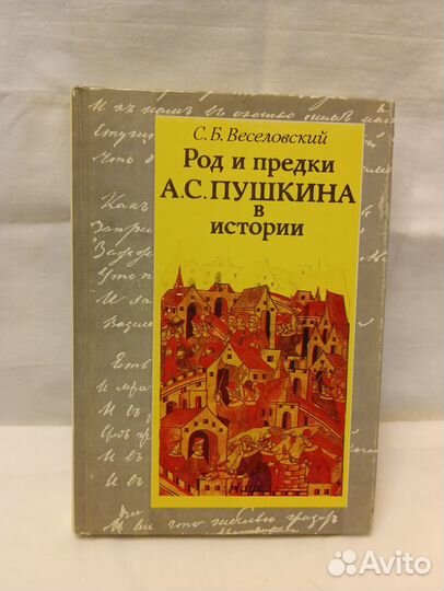 Веселовский С.Б. Род и предки А.С. Пушкина в истор