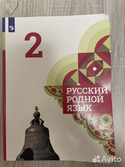 Учебник по родному русскому языку 2 класс