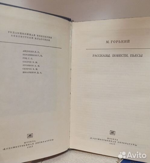 Книга М.Горький: рассказы, повести, пьесы 1987 год