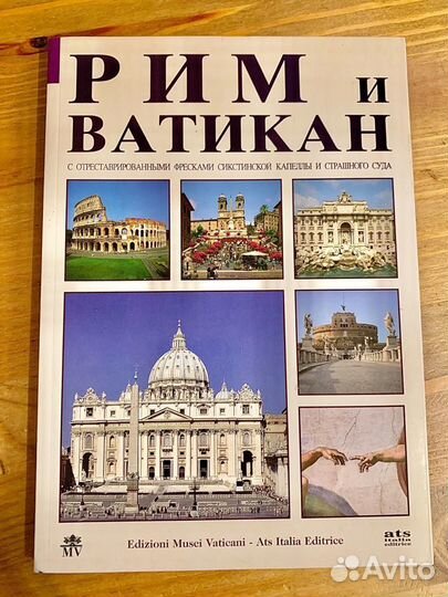 Рим и Ватикан