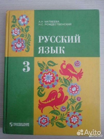 Учебник по русскому языку 3 класс Рождественский