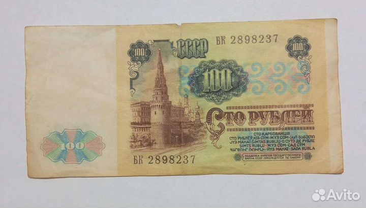 Банкнота 100 рублей 1991 года