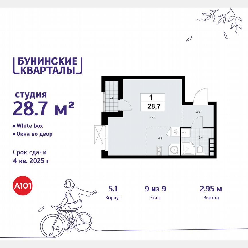 Квартира-студия, 28,7 м², 9/9 эт.