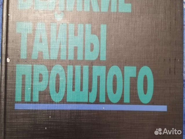 Книга Великие тайны прошлого