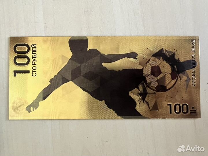 100 рублец чемпионат мира по футбоду 2018