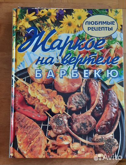 Книги о диете и Жаркое на вертеле и барбекю