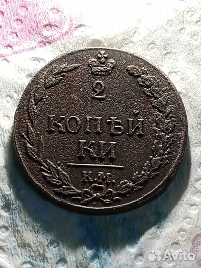 2 копейки 1811 года км пб