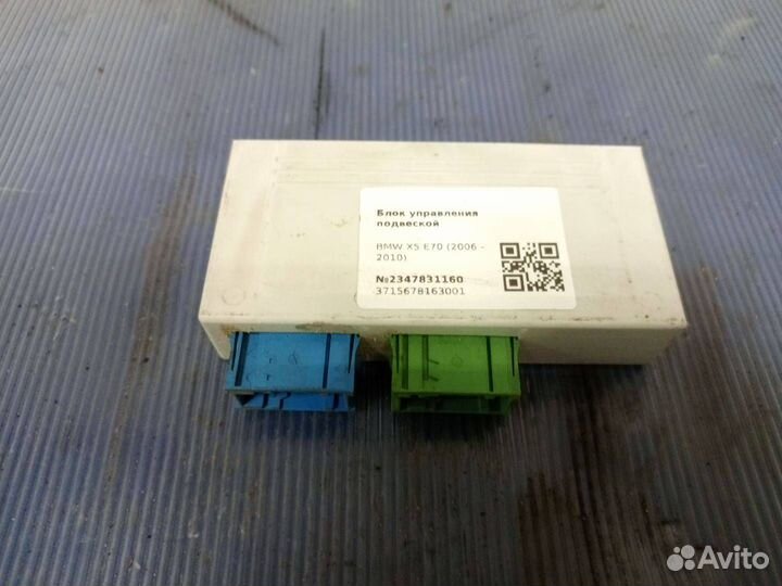 Блок управления подвеской BMW X5 E70 (2006 - 2010)