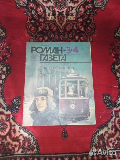 Роман -3*4 Газета Виктор Смирнов Заулки
