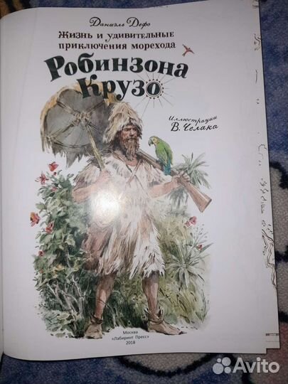 Большая подарочная книга Робинзон Крузо
