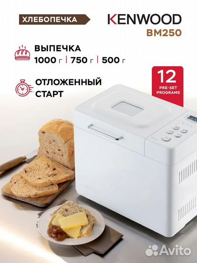 Новая Хлебопечка Kenwood BM250/BM350