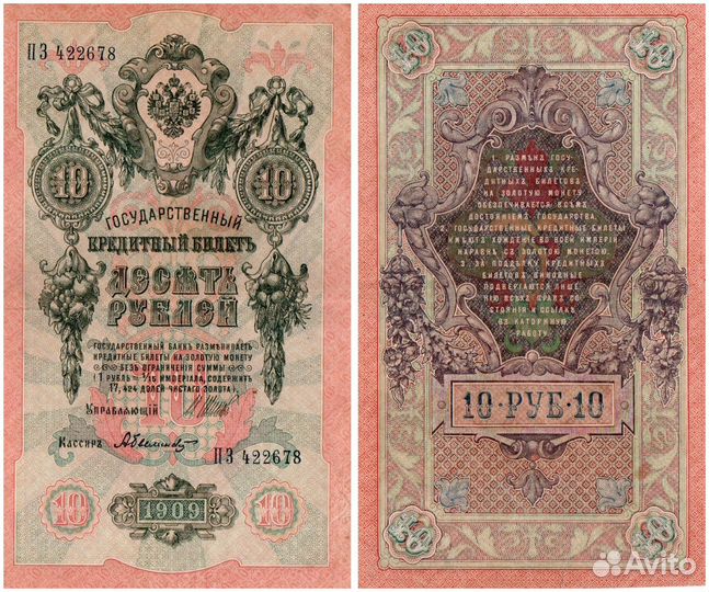 Банкнота 10 рублей 1909 год