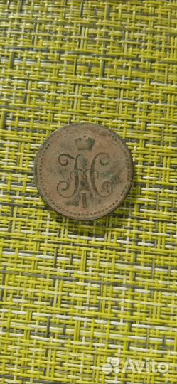 1 копейка серебром 1839г. с.м. Николай l