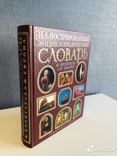 Словарь Брокгауза и Ефрона