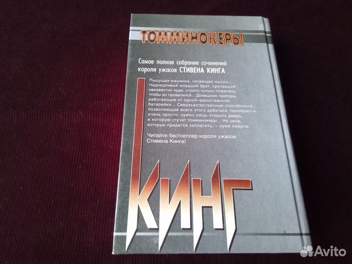 Книга Стивена Кинга «Томминокеры»