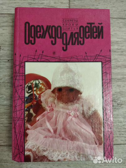 Книга Одежда для детей Кройка и шитьë Полный курс
