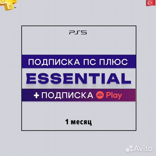 Подписка ps plus essential + EA Play 1 мес / TR