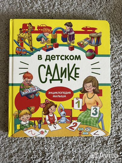 Книга В детском садике