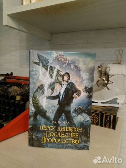 Р. Риордан. Перси Джексон Последнее пророчество