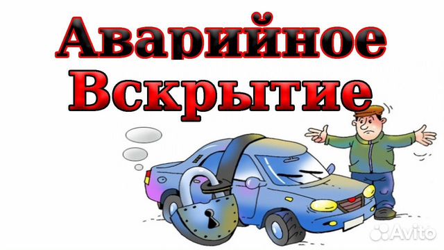 Вскрытие замков машины / Вскрытие авто в Калуге | Услуги | Авито