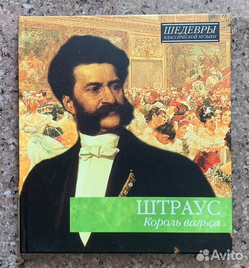 Штраус - Шедевры Классической Музыки (Классика CD)