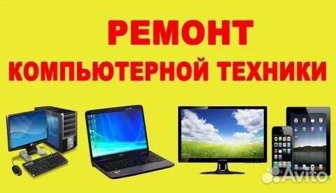 Ремонт ноутбуков, компьютеров и телефонов на дому