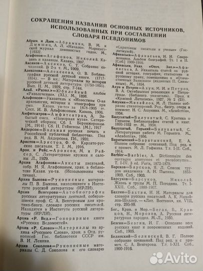 Словарь псевдонимов русских писателей, учёных и