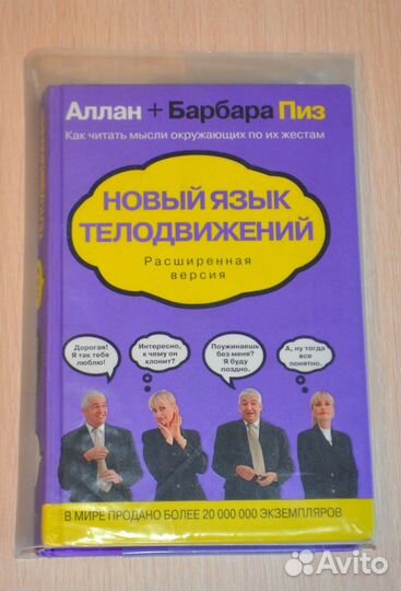 Новый язык телодвижений. Аллан и Барбара Пиз