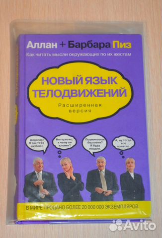 Новый язык телодвижений. Аллан и Барбара Пиз