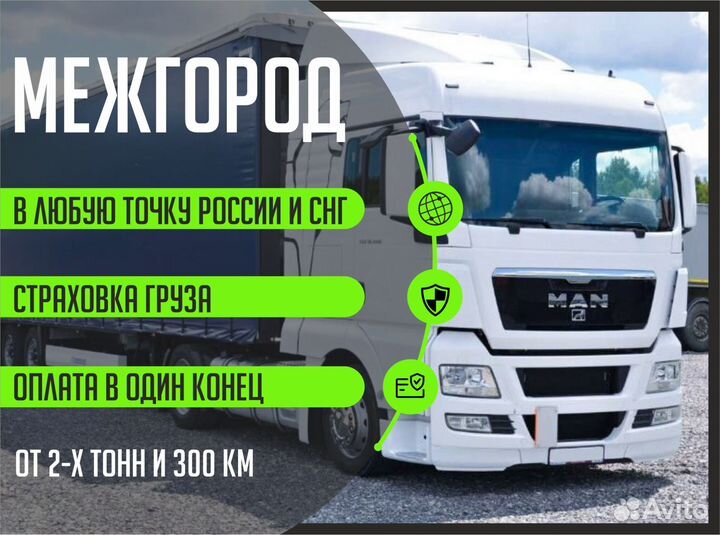 Грузоперевозки межгород