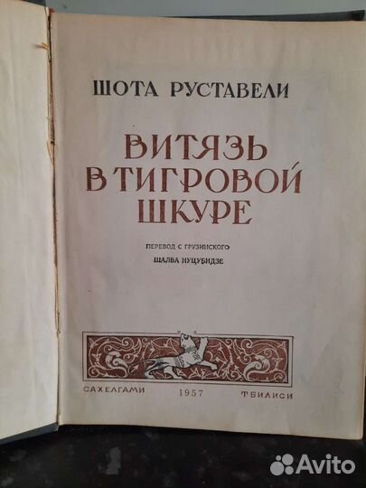 Ш. Руставели. Витязь в тигровой шкуре