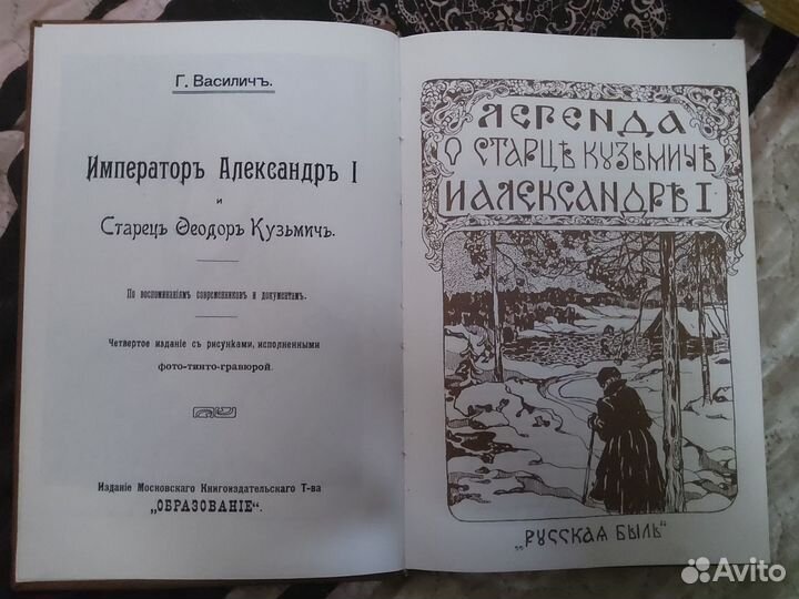 Император Александр I и старец Фёдор Кузьмич