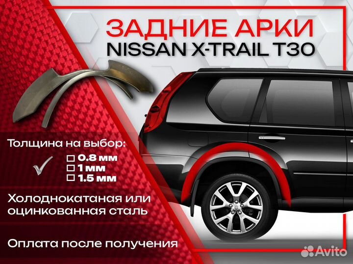 Ремонтные арки на Nissan X-trail T30