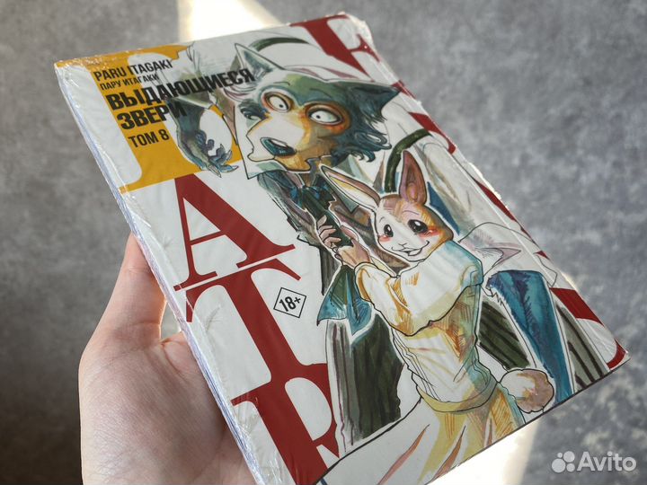 Манга выдающиеся звери том 8